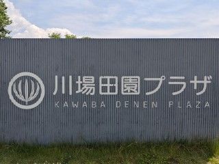 道の駅川場田園プラザの写真