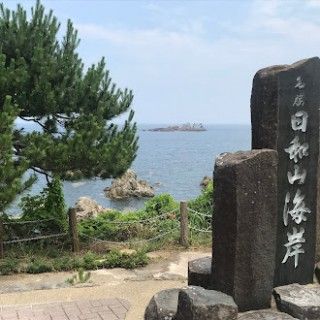 日和山海岸
