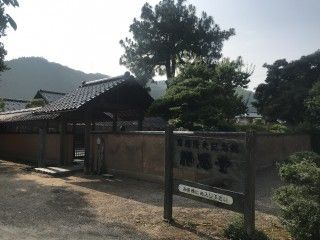 斉藤隆夫記念館 静思堂