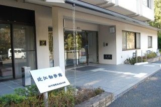 近江勧学館の写真