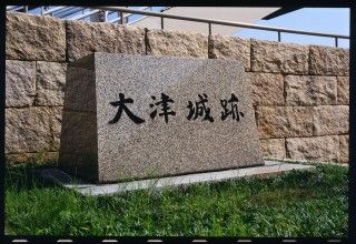 大津城跡の写真