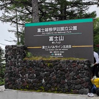 富士山（富士スバルライン五合目）