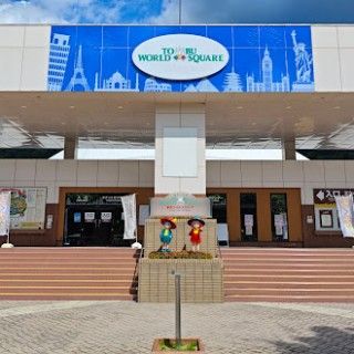 東武ワールドスクウェア