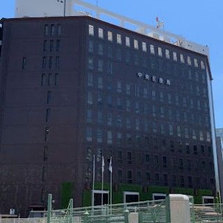 中央区役所