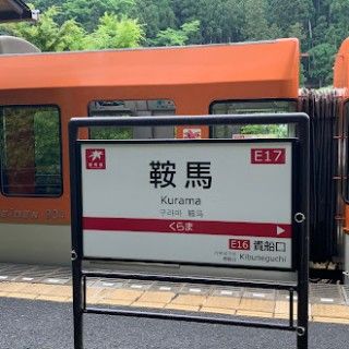 鞍馬駅