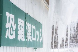 恐羅漢スノーパーク