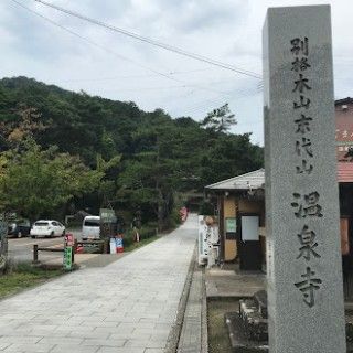 温泉寺