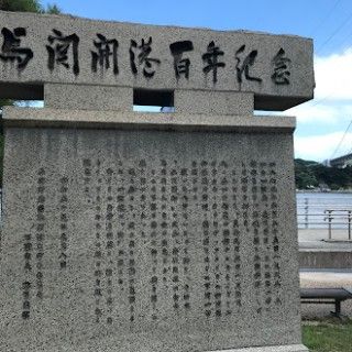 壇之浦古戦場跡（みもすそ川公園）