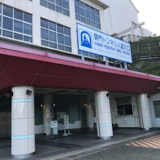 関門トンネル人道（下関）