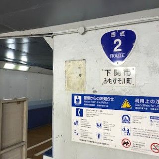 関門トンネル人道（下関）