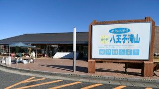 道の駅八王子滝山の写真