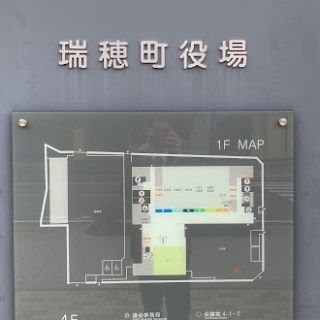 瑞穂町役場