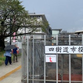四街道市役所