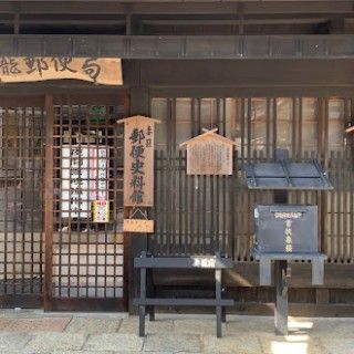 郵便史料館の写真