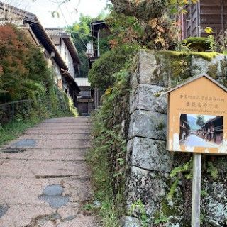 「P.N.CHOKO」さんからの投稿写真＠妻籠宿