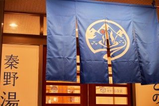 ととのいの郷 秦野湯花楽