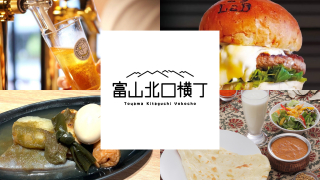 富山北口横丁の写真