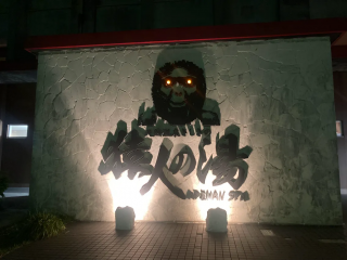 ユインチホテル南城