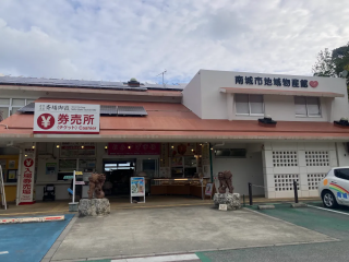 南城市地域物産館