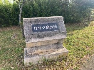 カママ嶺公園