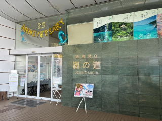 徳島県立渦の道