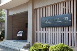 いしかわ生活工芸ミュージアム（石川県立伝統産業工芸館）の写真