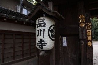 品川寺の写真