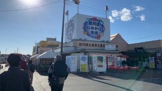 那珂湊おさかな市場