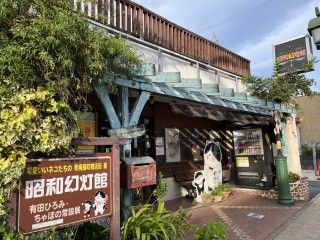 昭和幻燈館の写真