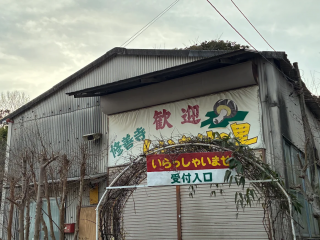 修善寺しいたけの里