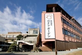 天然温泉 ロテンガーデンの写真