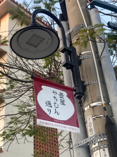 「P.N.K.M」さんからの投稿写真＠壺屋やちむん通り