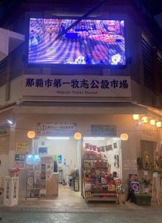 「P.N.K.M」さんからの投稿写真＠第一牧志公設市場