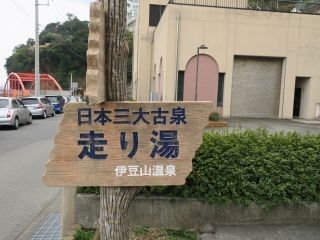 伊豆山温泉の写真