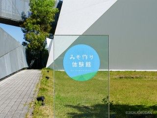 ハナマルキみそ作り体験館