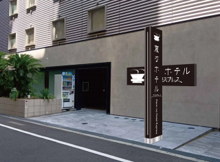 変なホテルエクスプレス大阪 なんば日本橋アネックスの写真