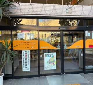 ヨネッティー王禅寺