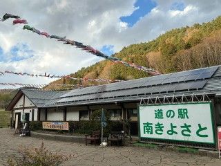 道の駅 南きよさとの写真
