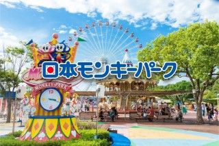 日本モンキーパークの写真