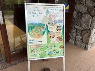 八ヶ岳自然ふれあいセンター