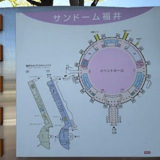 サンドーム福井（福井県産業振興施設）