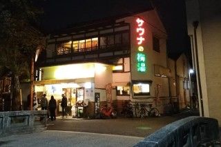 サウナの梅湯の写真