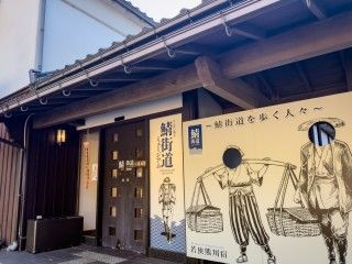 小浜市鯖街道ミュージアムの写真