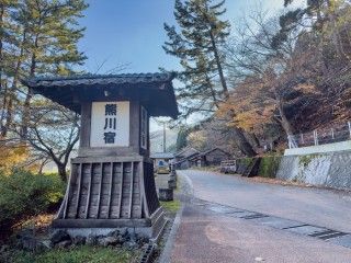 熊川宿