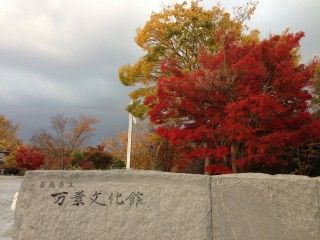 奈良県立万葉文化館の写真