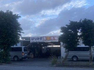 はりみず食楽市場の写真