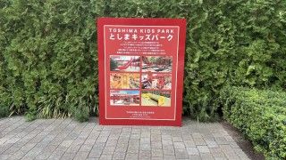 としまみどりの防災公園(イケ・サンパーク)