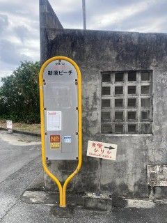 新原ビーチ
