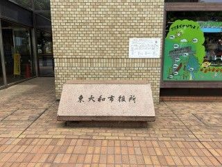 東大和市役所