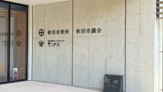 秋田市役所